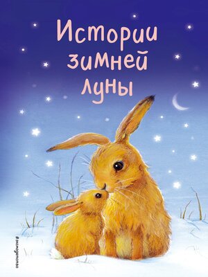 cover image of Истории зимней луны (сборник)